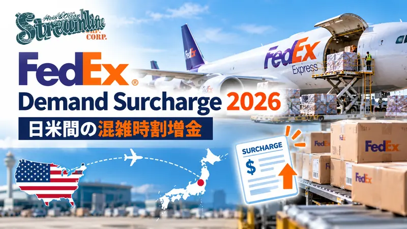 FedEx Demand Surcharge 2026 日米間の混雑時割増金｜Streamline