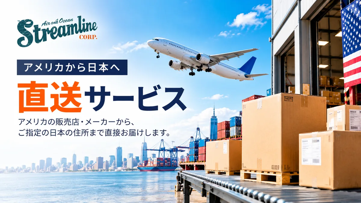 アメリカから日本への直送サービス|Streamline